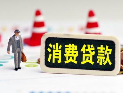 丹江口哪些属于个人消费贷款？